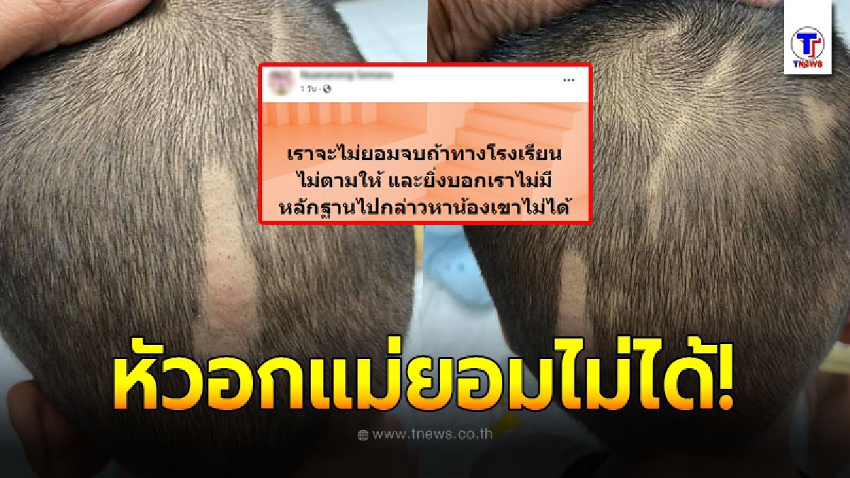 แม่ยอมไม่ได้ ลูกชายวัย 7 ขวบ โดนรุ่นพี่แกล้งกล้อนผม ซัดแหลกครูรร.ดังชลบุรีบอกเอาผิดไม่ได้