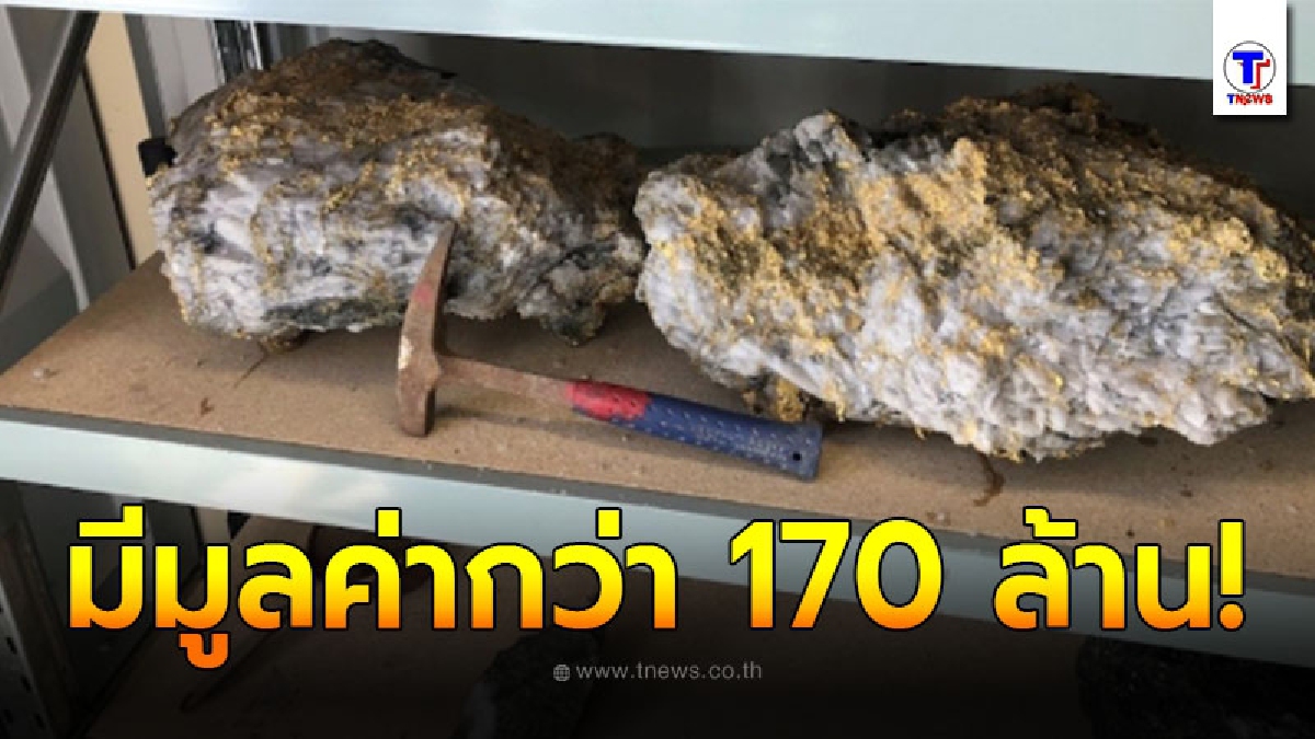 คนงานเหมืองออสเตรเลีย ขุดพบก้อนหินทองคำ 2 ก้อน มูลค่าสูงกว่า 170 ล้าน