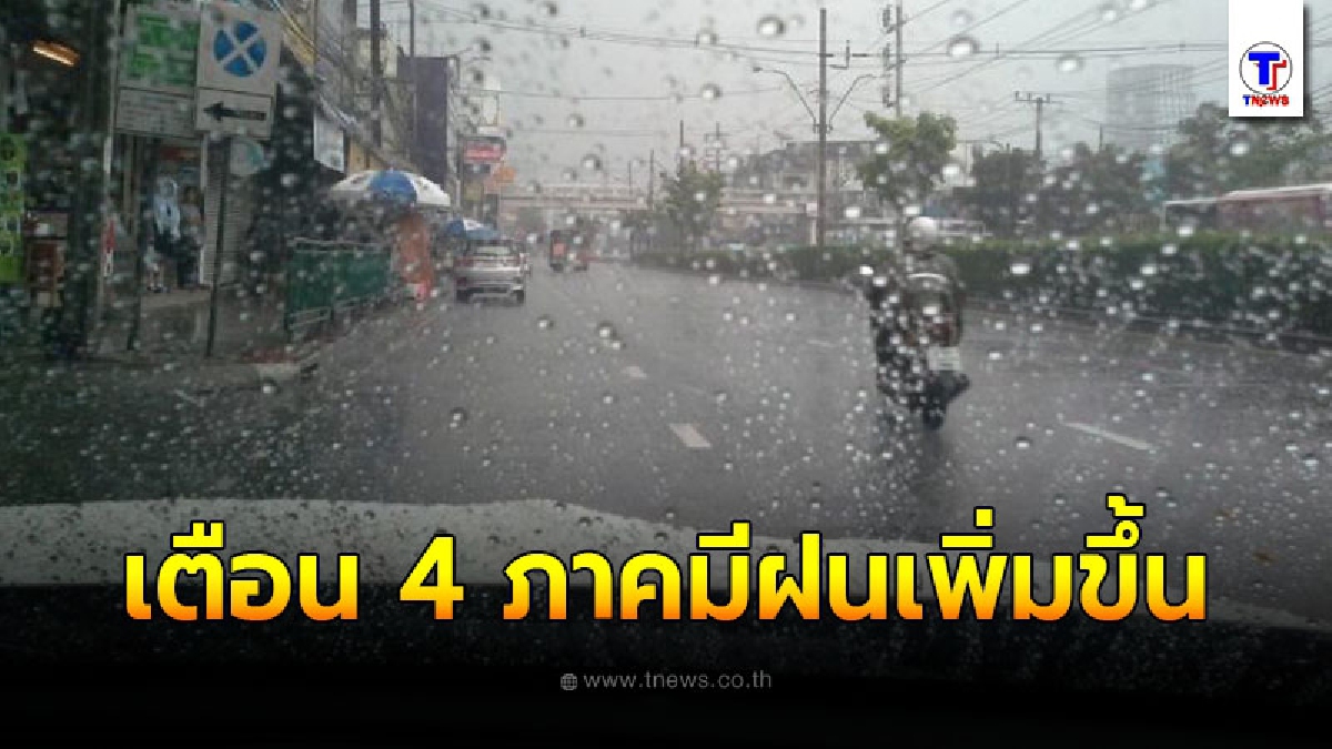 อุตุฯพยากรณ์อากาศ ร่องมรสุมพาดผ่านกระทบ 4 ภาคมีฝนเพิ่มขึ้น