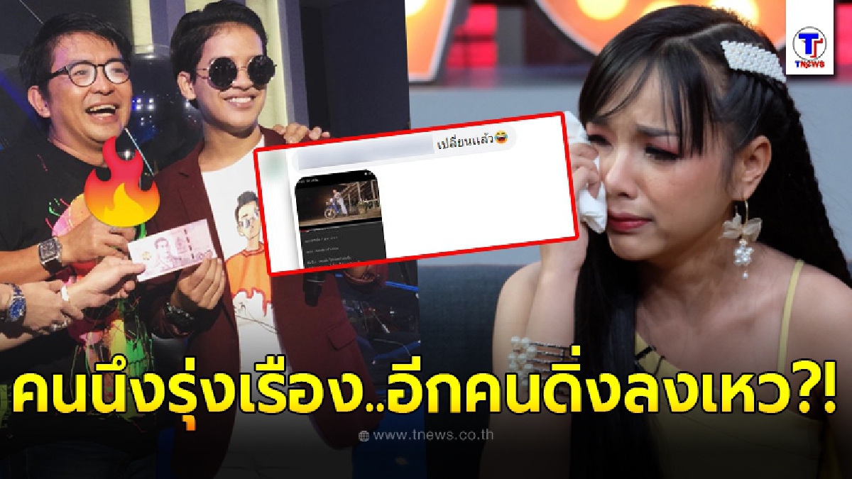 เก้า เกริกพล งานเข้ารัวๆ ได้ทิปปึกใหญ่ ต่างจาก เจนนี่ ได้หมดฯ ลิบลับ โดนแฉยับกั๊กงานจนเด็กในค่ายทยอยลาออก