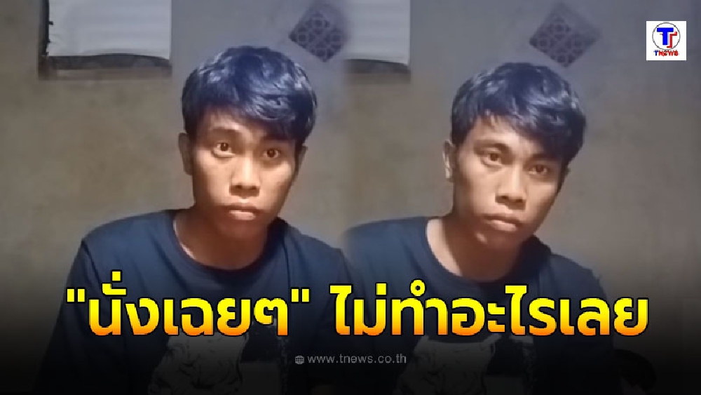 หนุ่มหน้ามึน บันทึกช่วงเวลา "นั่งเฉยๆ" ไม่ทำอะไรเลย นานกว่า 2 ชั่วโมง