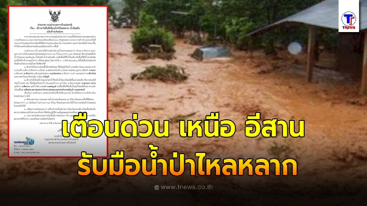 กองอำนวยการน้ำประกาศเตือนด่วน เหนือ อีสาน เตรียมรับมือน้ำป่าไหลหลาก