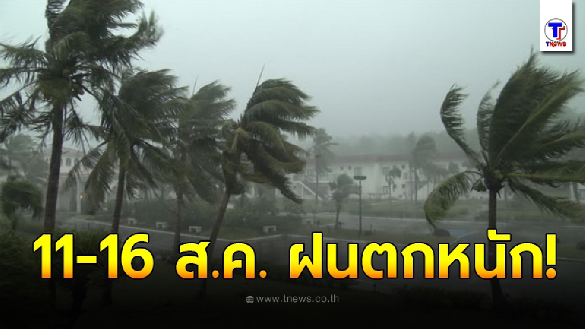 กรมอุตุฯเตือนพื้นที่เสี่ยงภัยภาคเหนือ 11 - 16 ส.ค. ระวังอันตรายจากฝนตกหนัก
