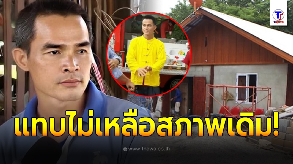 เปิดลุคใหม่ ลุงพล หลังได้บ้านหลังใหม่ กลายเป็นคนดังระดับประเทศ
