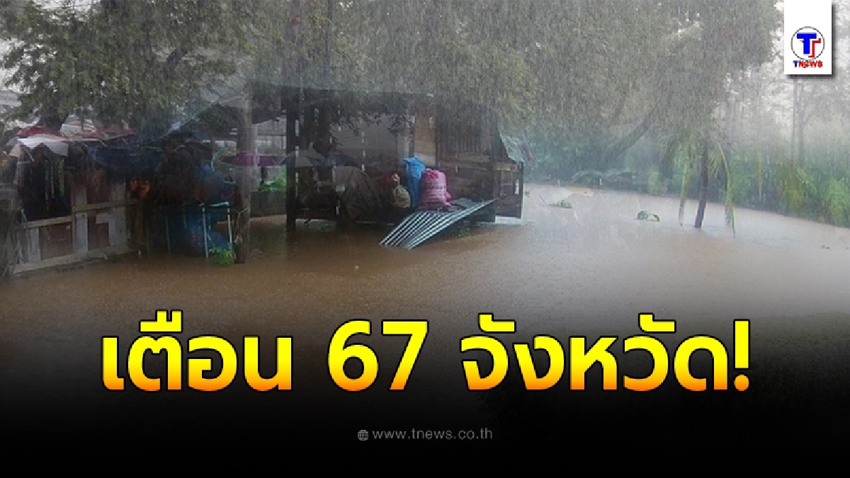 เตือน 67 จังหวัด เตรียมพร้อมรับมือน้ำท่วมฉับพลัน ในช่วงวันที่ 2 – 4 ส.ค. 63