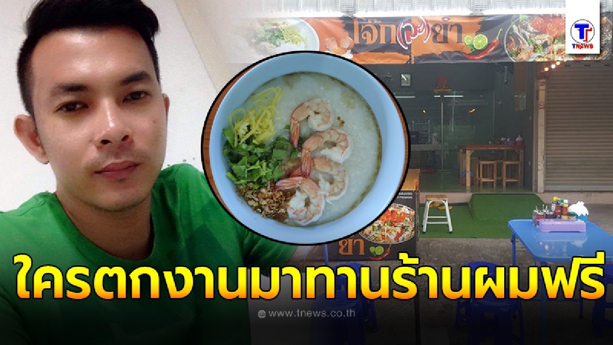 กราบน้ำใจอดีตหนุ่มขับแกร็บ ผันตัวสู่เจ้าของร้านอาหารใจบุญ ประกาศช่วยใครตกงานมากินฟรี
