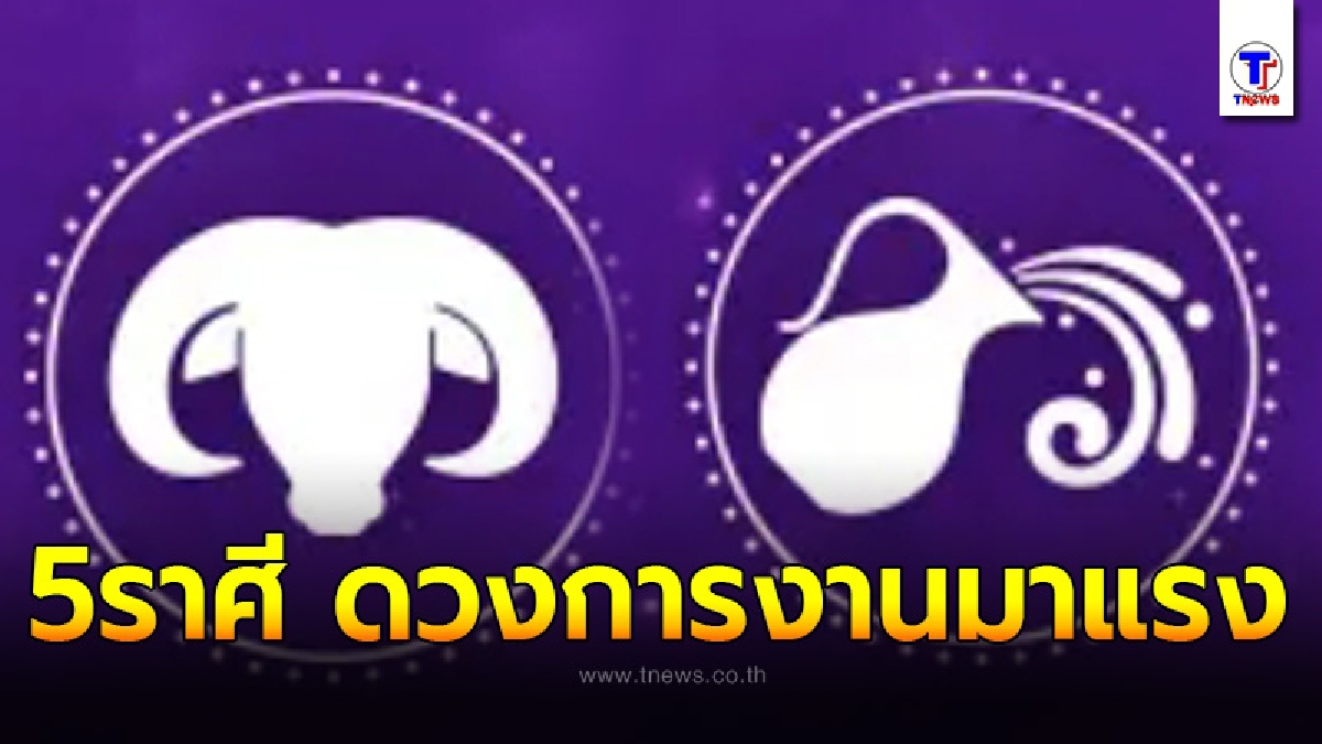 5 ราศี งานรุ่งก้าวหน้า พลิกจากร้ายกลายเป็นดี