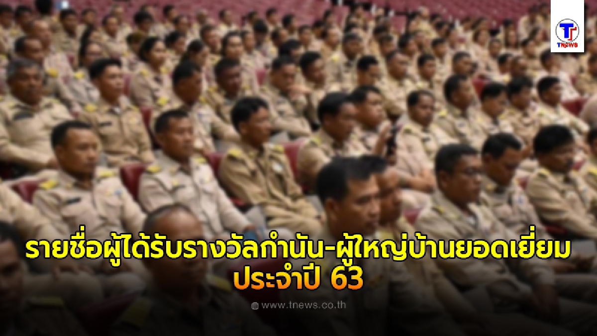 ประกาศรายชื่อผู้ได้รับรางวัลกำนัน-ผู้ใหญ่บ้านยอดเยี่ยม ประจำปี 63