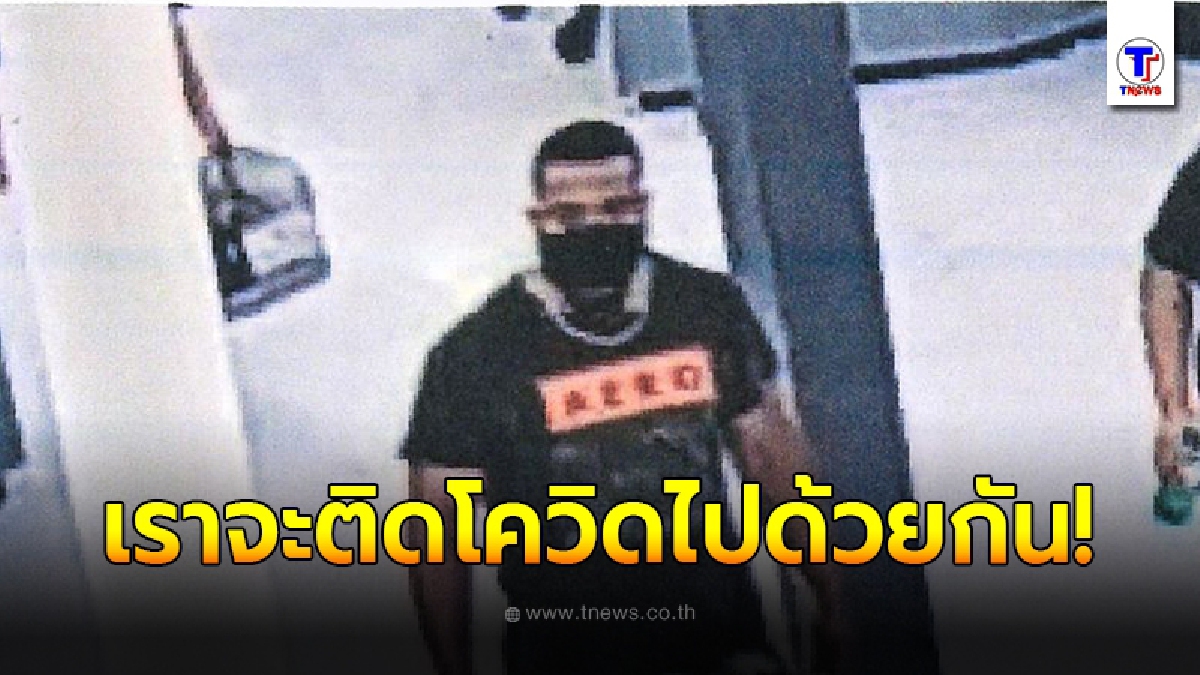 ผวาหนัก หนุ่มปริศนาวิ่งไล่กอดคนกลางห้าง พร้อมหัวเราะกระซิบบอก "เราจะติดโควิด-19 ไปด้วยกัน"