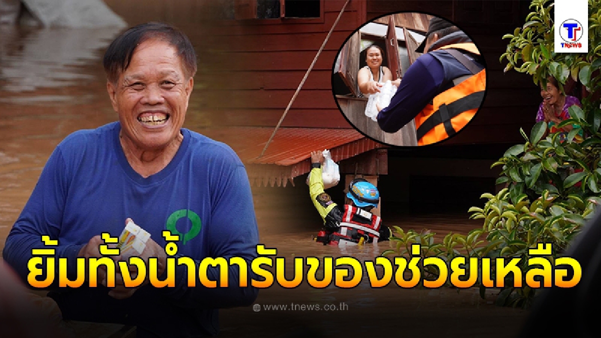 จนท.เห็นต่างตื้นตันใจ ภาพชาวบ้านเวียงสา ยิ้มทั้งน้ำตารับของช่วยเหลือ