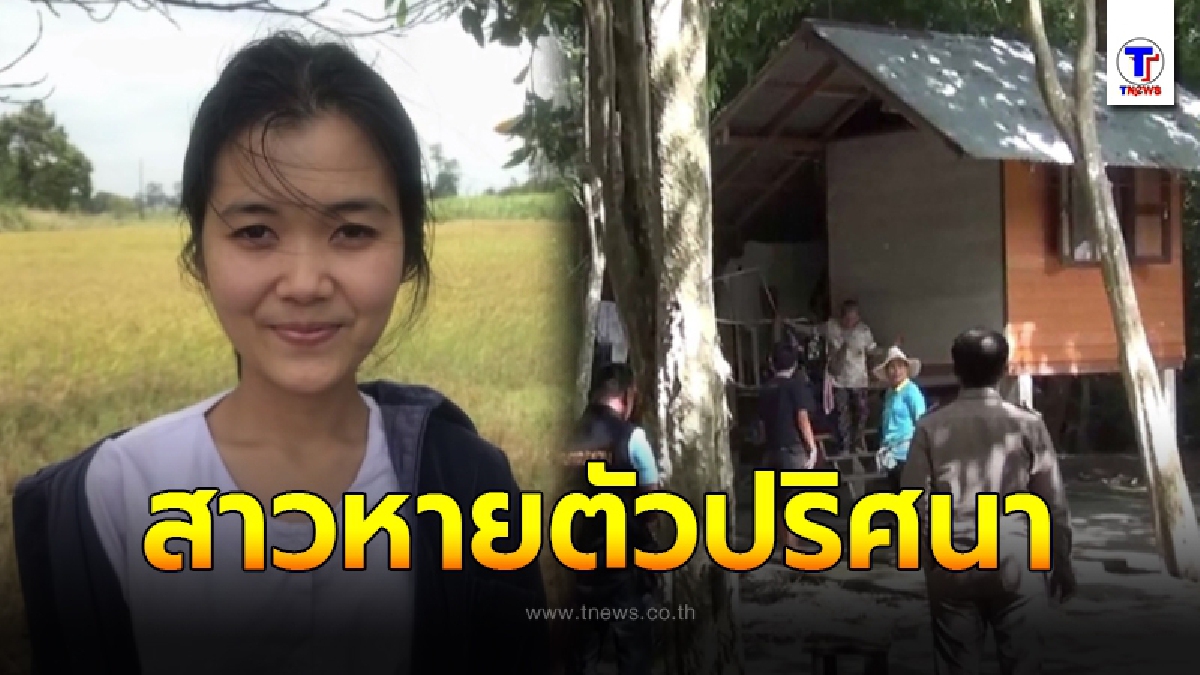 สาวป่วยซึมเศร้าหายปริศนา ญาติคาใจหอบเงินแสนถวายวัด พบรอยเท้าโผล่ใกล้ห้วย