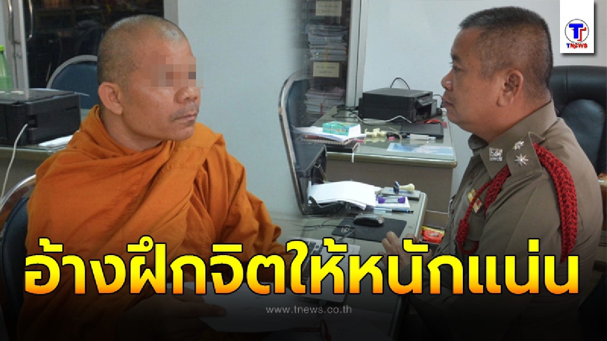 เจ้าอาวาสหื่น แอบถ่ายใต้กระโปรง ม.4 ขณะทำบุญที่วัด อ้างฝึกจิต