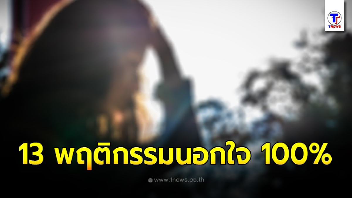 สาวเบิกเนตร เปิดประสบการณ์ตรงโดนมากับตัว 13 พฤติกรรมของคนนอกใจ