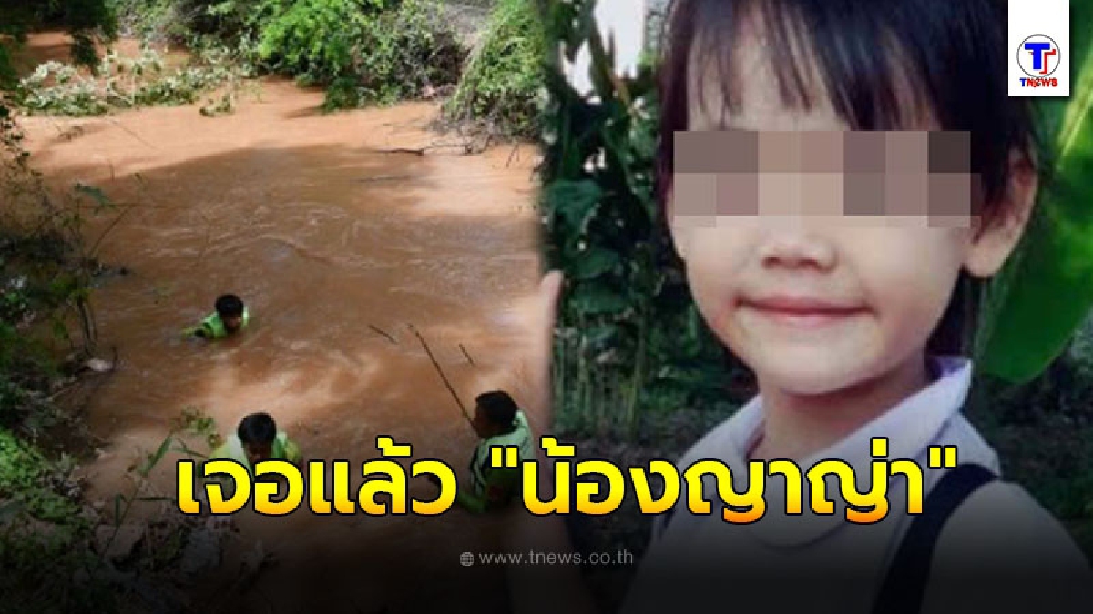 เจอแล้ว น้องญาญ่า หลังเจ้าหน้าที่ระดมพลหา 6 ชั่วโมง