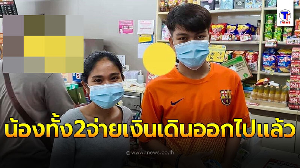 2วัยรุ่นชายหญิง จ่ายเงินซื้อของ อ่านใบเสร็จถึงกับสงสาร รีบกลับมาบอกพนักงาน