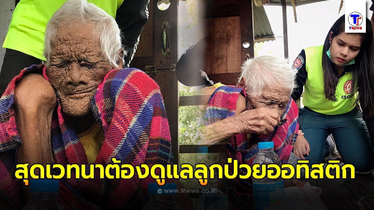 สุดเวทนา ยายวัย 103 ดูแลเลี้ยงลูกสาวป่วยออทิสติก อดมื้อกินมื้อแต่ยังสู้ไม่ถอย