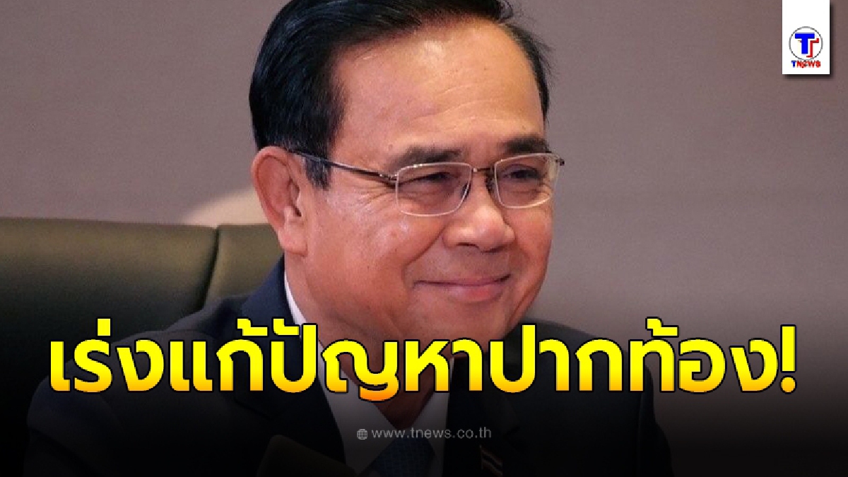 นายกฯ ตั้ง ศูนย์บริหารสถานการณ์เศรษฐกิจ หวังแก้ปัญหาปากท้อง