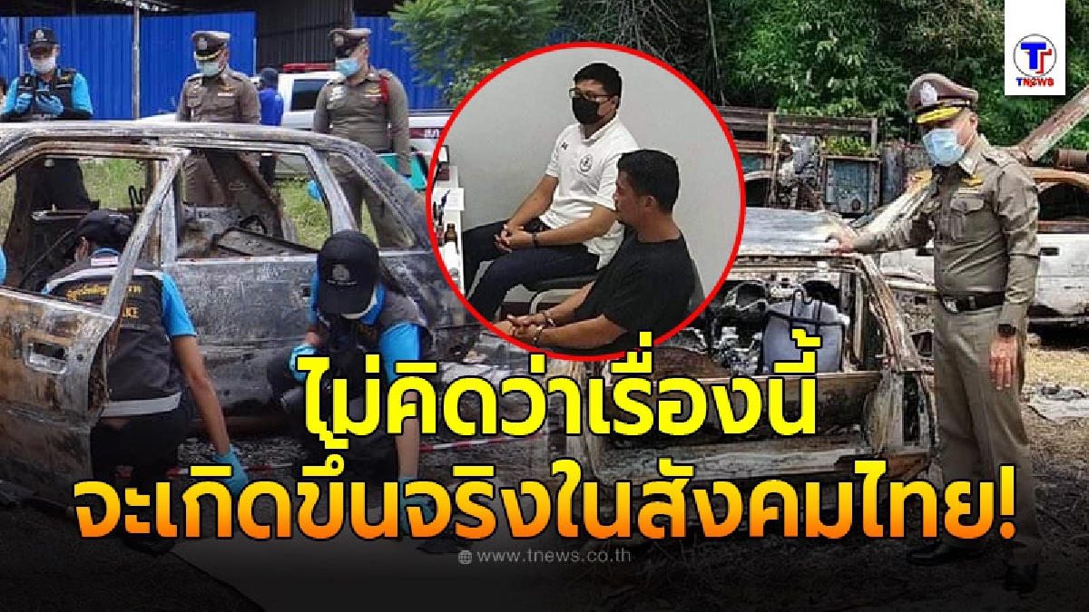 หนุ่มราชบุรีเสียชีวิตปริศนา ญาติเจอร่างไหม้เกรียมในรถ นึกว่าอุบัติเหตุ