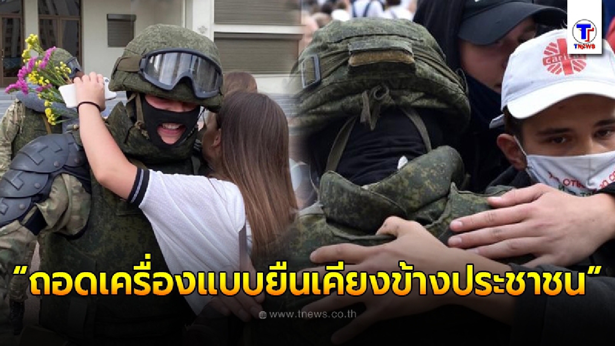 ทหารเบลารุสขอถอดเครื่องแบบ ยืนเคียงข้างประชาชน กลุ่มม็อบโผเข้ากอดอบอุ่น