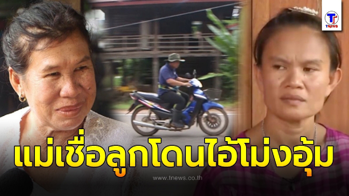 พยานเผย 2 ไอ้โม่ง พาเด็กออกหมู่บ้านวันชมพู่หาย แม่คาดเป็นคนร้าย