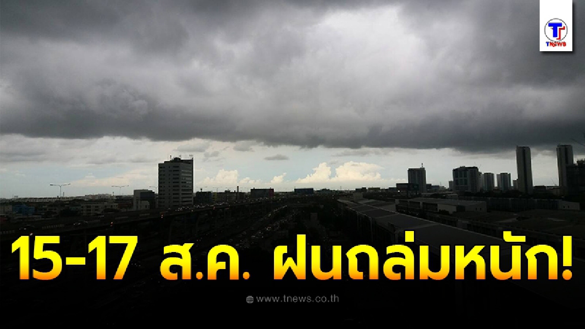 อุตุฯเตือน 15 -17 ส.ค. พื้นที่เสี่ยงภัย 4 ภาค ให้ระวังอันตรายจากฝนตกหนัก