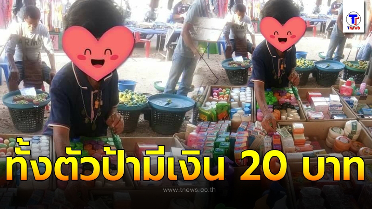ป้าท่าทีร้อนรนใจ หลังทำแบงค์ 20 หาย
