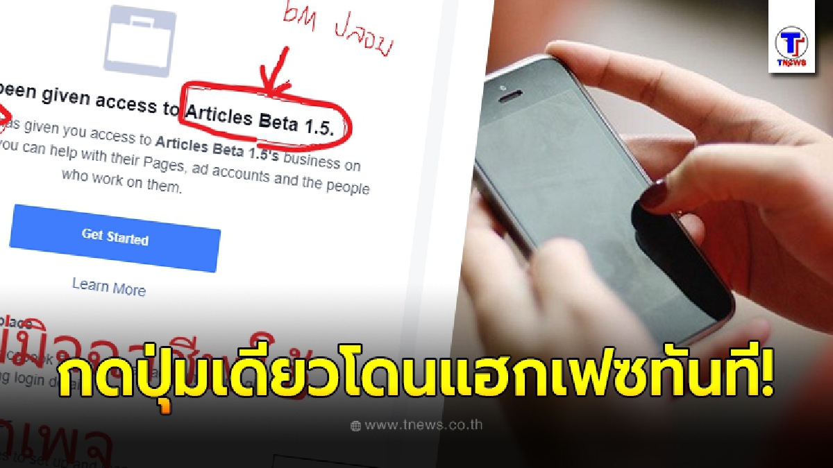 เตือนเจ้าของเพจเฟซบุ๊ก แฉกลโกงมิจฉาชีพแบบใหม่ กดปุ่มเดียวโดนแฮกเฟซทันที