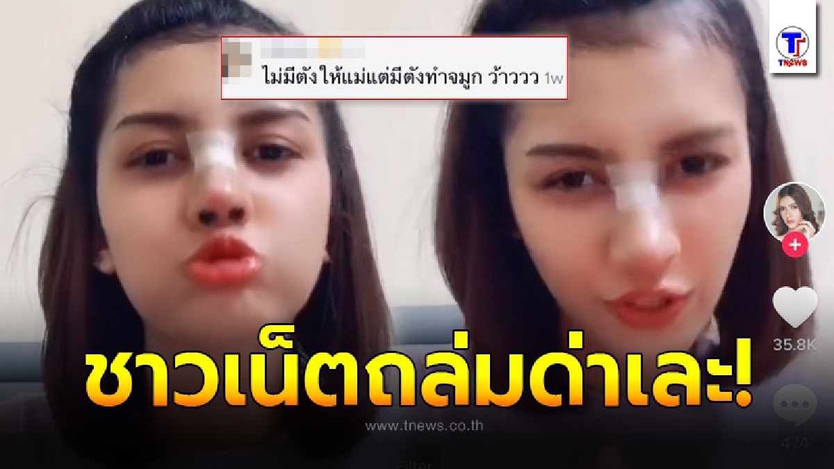 ชาวเน็ตถล่มวิจารณ์ เปา กิ่งกาญจน์ อัพคลิปทำจมูกใหม่ แต่บอกสื่อไม่มีเงินให้แม่ใช้