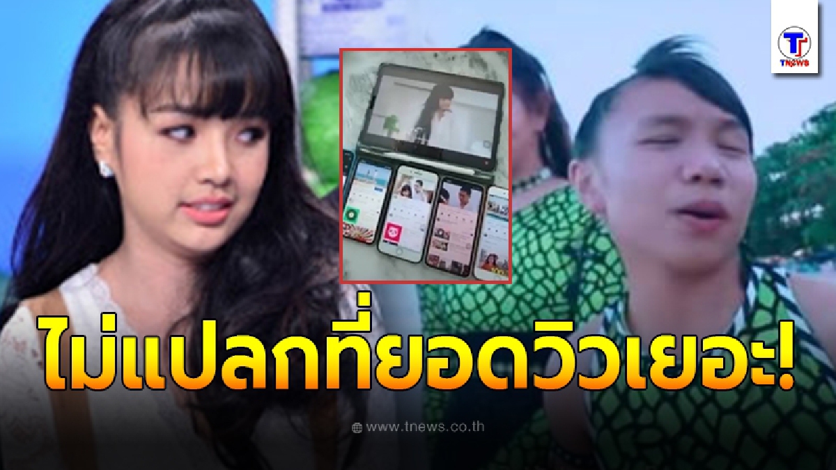 แฉลากไส้ เจนนี่ ได้หมดถ้าสดชื่น ปั่นยอดวิวเพลงตัวเอง จนได้ยอดวิว 300 ล้าน