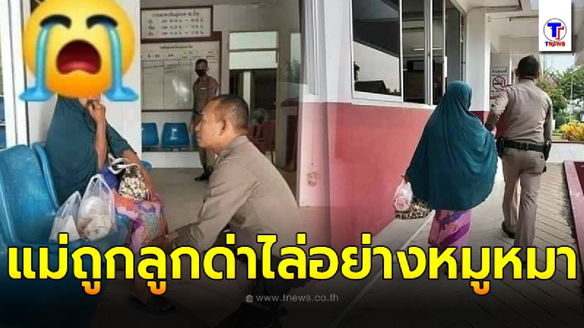 หดหู่ทั้งโรงพัก แม่หอบหิ้วอาหารมาเยี่ยมลูกในกรงขัง ก่อนถูกด่าใส่อย่างกับไม่ใช่ผู้ให้กำเนิด