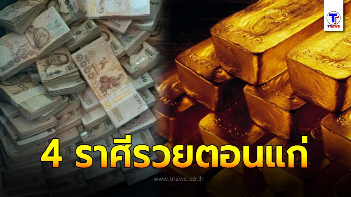 หมอเค้ก เผย 4 ปีนักษัตร วาสนาสูงส่ง จะได้เป็นเศรษฐีเมื่อถึงวัยกลางคน
