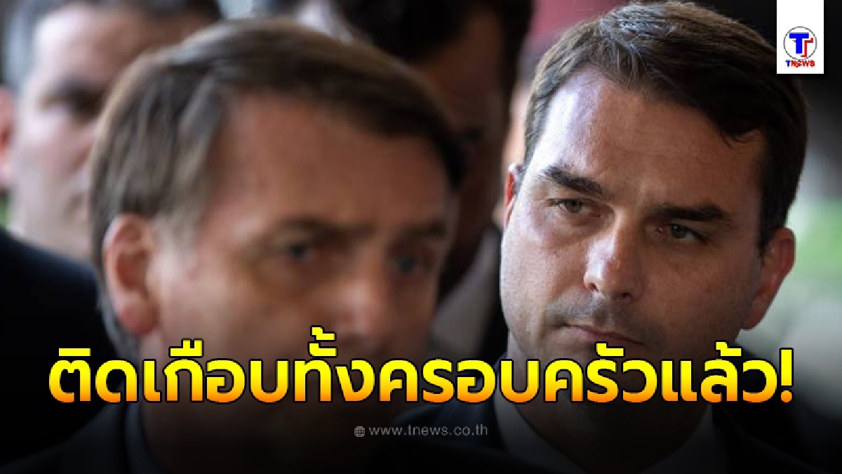 รายที่ 4 ของบ้าน! ลูกชายคนโต ประธานาธิบดีบราซิลติดเชื้อโควิด-19 แล้ว