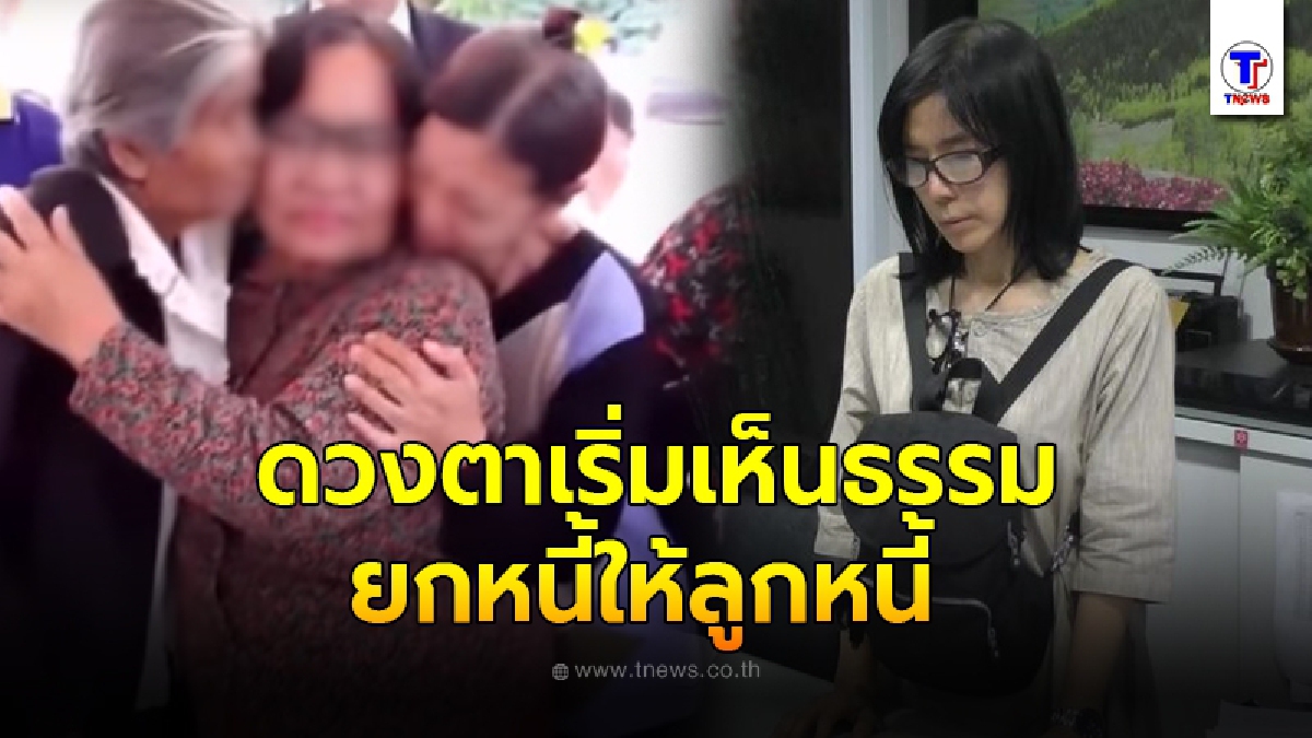 เจ๊สุ อดีตเจ้าแม่เงินกู้หน้าเลือด ดวงตาเริ่มเห็นธรรม ยอมยกหนี้ให้ลูกหนี้ หลังถูกจำคุก 2 ปี