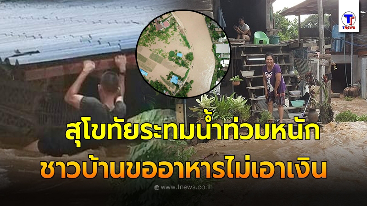 สุโขทัยระทม น้ำท่วมวิกฤตหนัก ชาวบ้านขอรับบริจาคอาหาร ลั่นไม่ขอเอาเงินได้มาก็ออกไปซื้ออะไรไม่ได้