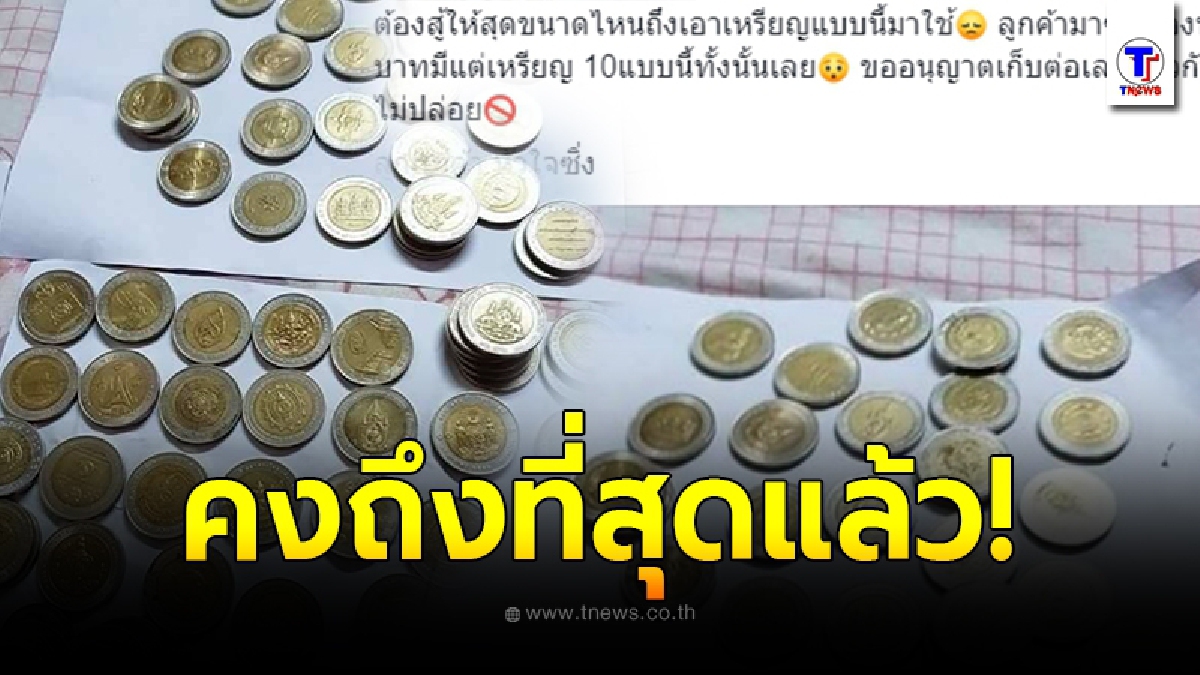 เเม่ค้าเข้าใจลูกค้าทันที หลังนำเหรียญ 10 สะสมพันกว่าบาท ออกมาใช้