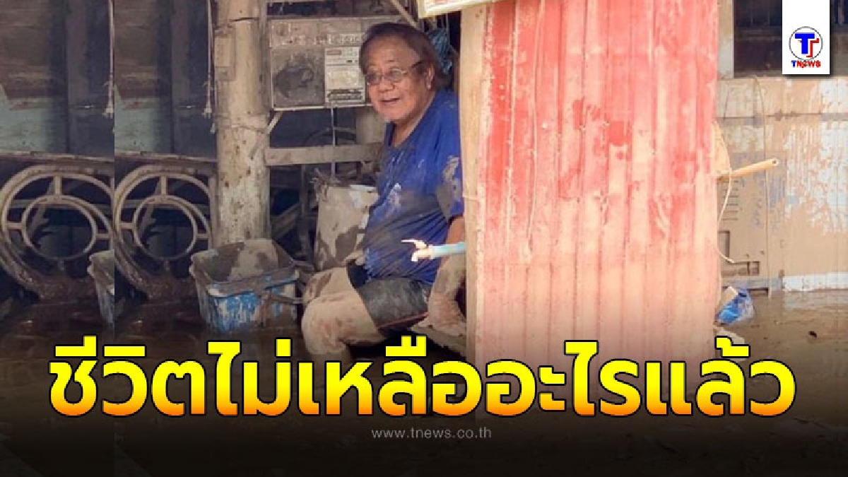 คุณยาย นั่งบ่นอยากตาย ไม่รู้จะกลับมาใช้ชีวิตเหมือนเดิมได้อีกมั้ย หลังบ้านน้ำท่วม ข้าวของพังเสียหาย