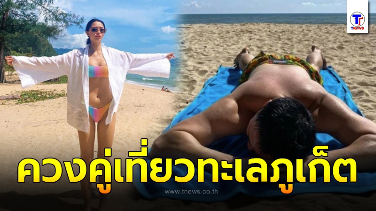 “แพทริเซีย กู๊ด” ชีวิตแฮปปี้ควง "โน้ต วิเศษ" เที่ยวภูเก็ต สวมบิกินี่อวดหุ่นขยี้ใจ ทำเอาทะเลแทบคลั่ง