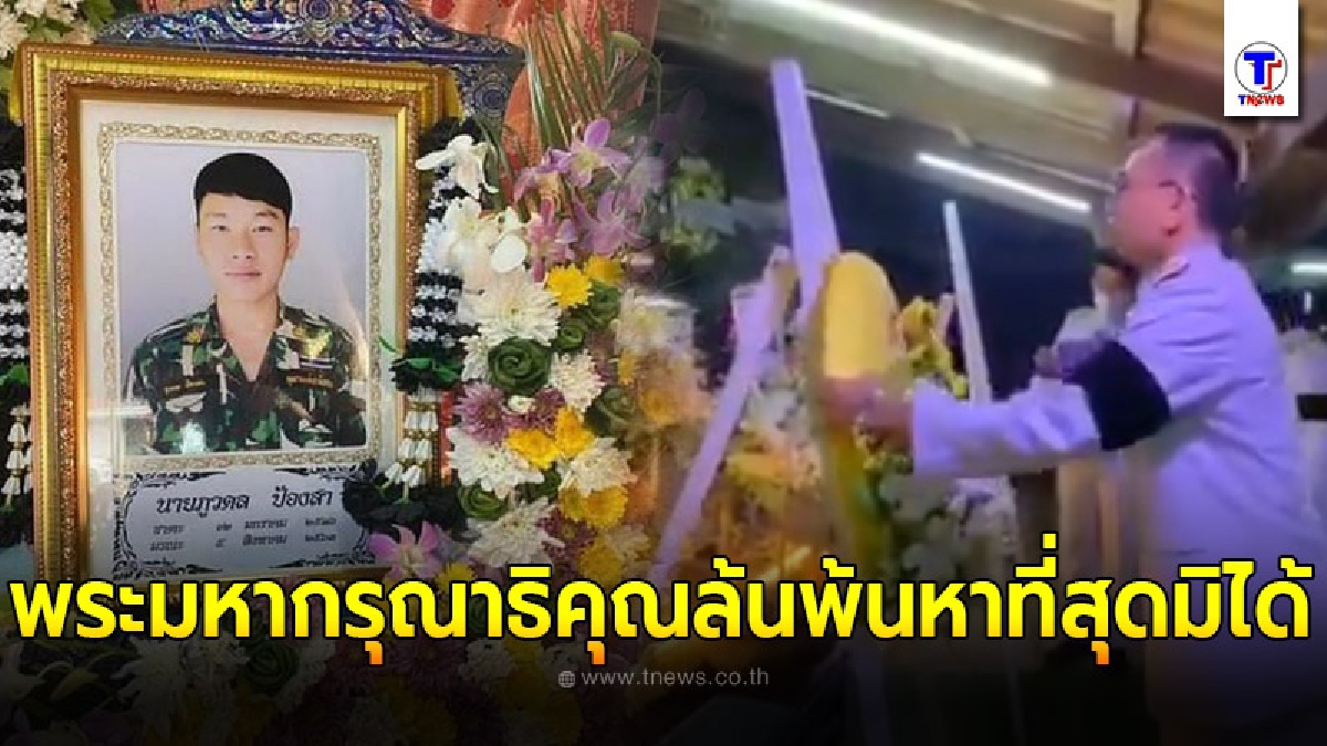 ในหลวง พระราชินี โปรดเกล้าฯ พระราชทานเพลิงศพ เป็นกรณีพิเศษ ภูวดล ป้องสา