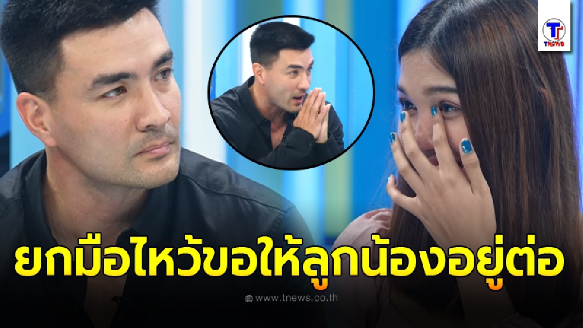 ตั๊ก บริบูรณ์ ขำไม่ออกจู่ๆลูกน้องประกาศกลางรายการขอลาออก จนต้องยกมือไหว้รั้งให้อยู่ต่อ
