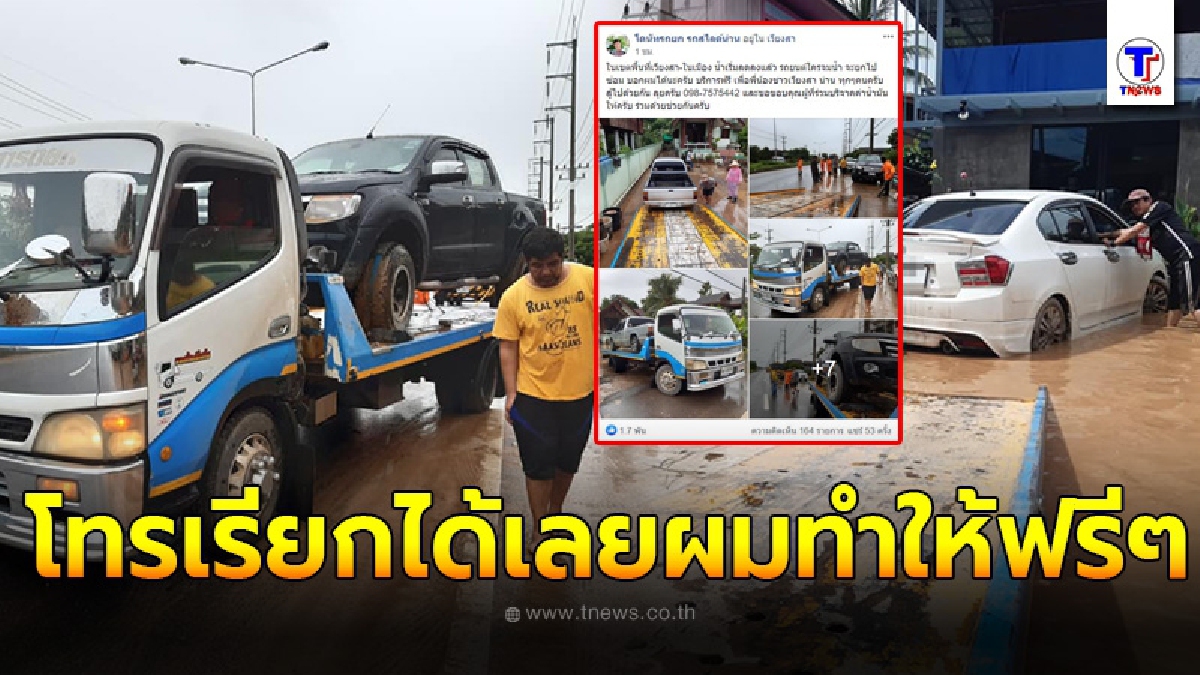 หนุ่มน่านใจหล่อ อาสาช่วยยกรถที่จมน้ำไปซ่อมให้แบบฟรีๆ เพื่อพี่น้องเวียงสาเราจะสู้ไปด้วยกัน