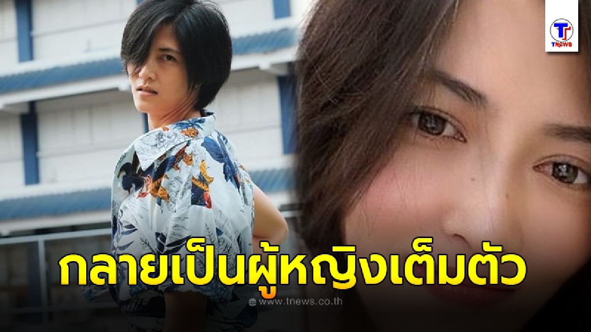 หน่อง ปลื้มจิตร์ เรียกเสียงฮือฮา เปลี่ยนลุคใหม่ กลายเป็นผู้หญิงเต็มตัว