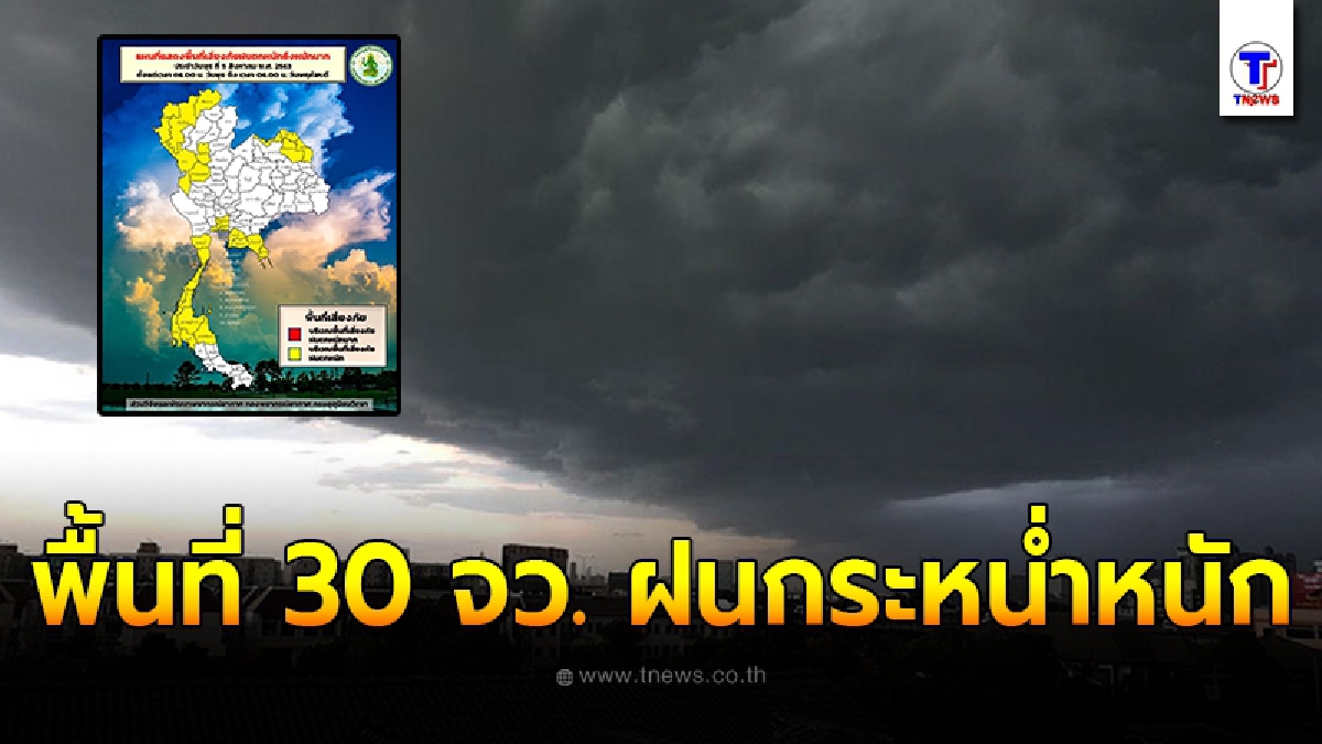 กรมอุตุฯ ชี้ร่องมรสุมยังปกคลุมไทยอยู่ 30จว. ยังเฝ้าระวังฝนกระหน่ำหนักวันนี้ กทม. 60%