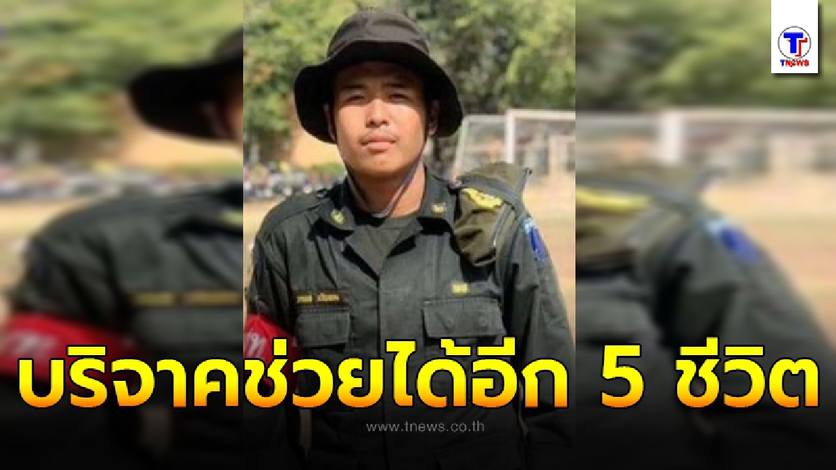 แห่อาลัย หนุ่มวัย 18 ประสบอุบัติเหตุสาหัส แม่รีบตัดสินใจ บริจาคอวัยวะช่วยอีก 5 ชีวิต