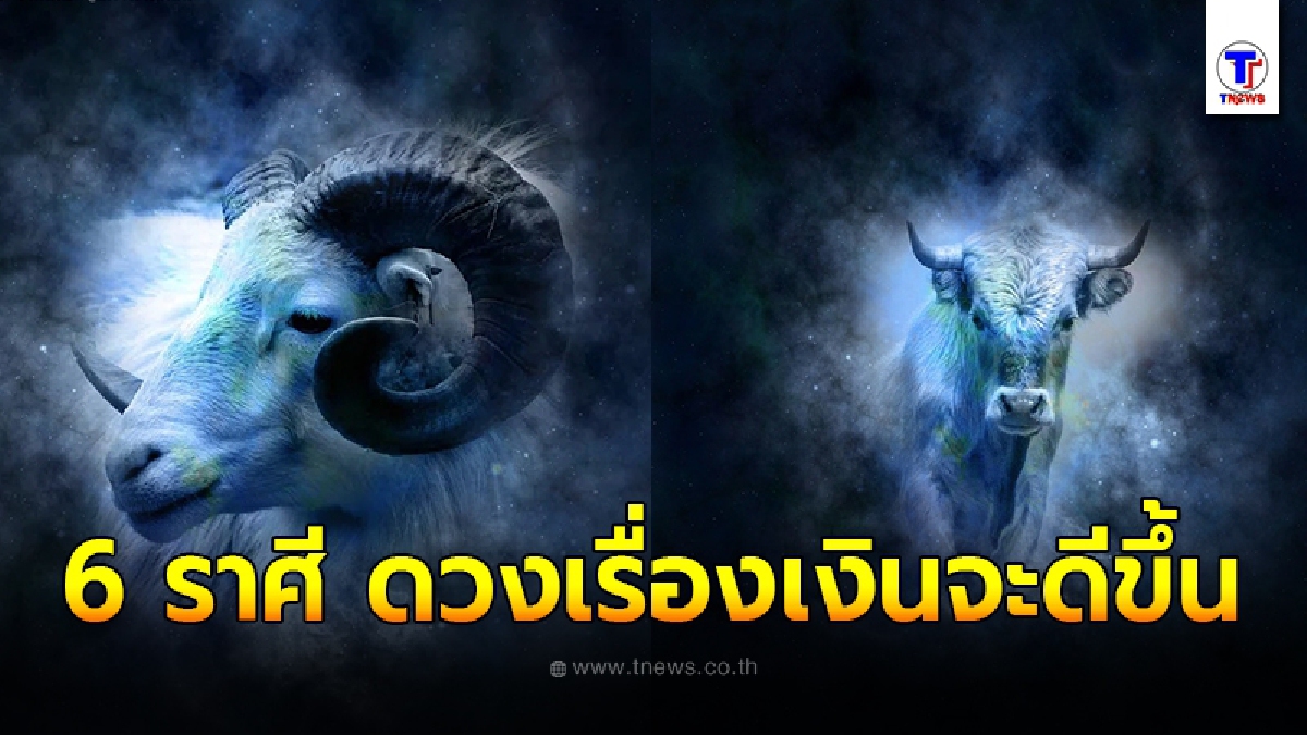 6 ราศี ชะตาจังหวะชีวิตดี จะค่อยๆดีขึ้นเรื่อยๆ ทั้งเรื่องการงาน การเงิน