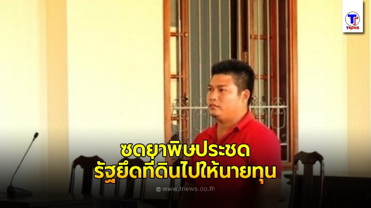 สลด"หนุ่มเวียดนาม"ไร้ทางออก ตัดสินใจซดยาพิษ หลังถูกรัฐยึดที่ดินไปให้นายทุน