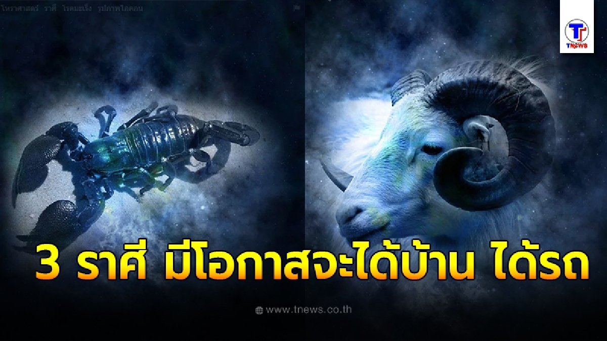 อาจารย์ออย เผย 3 ราศี มีโอกาสจะได้บ้าน ได้รถ