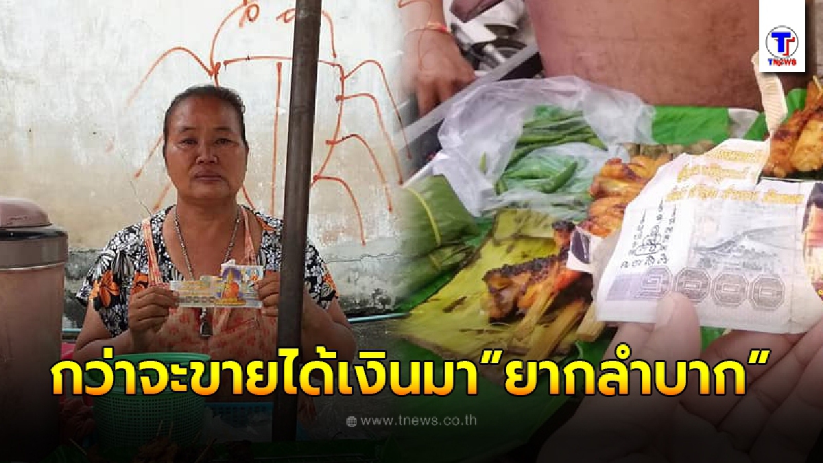 ป้าขายหมูปิ้งเจอลูกค้ามาซื้อ จ่ายแบงค์1,000 รับเงินทอนวิ่งหนีหน้าตาเฉย ก่อนกางเงินออกดู น้ำตาไหลทันที