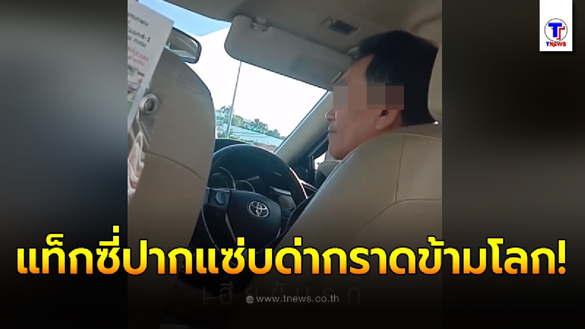 ผู้โดยสารนั่งหน้าสั่น เจอลุงแท็กซี่ไม่รู้ไปโกรธใครมา ด่ากราดข้ามดาวชุดใหญ่ตลอดทั้งทาง