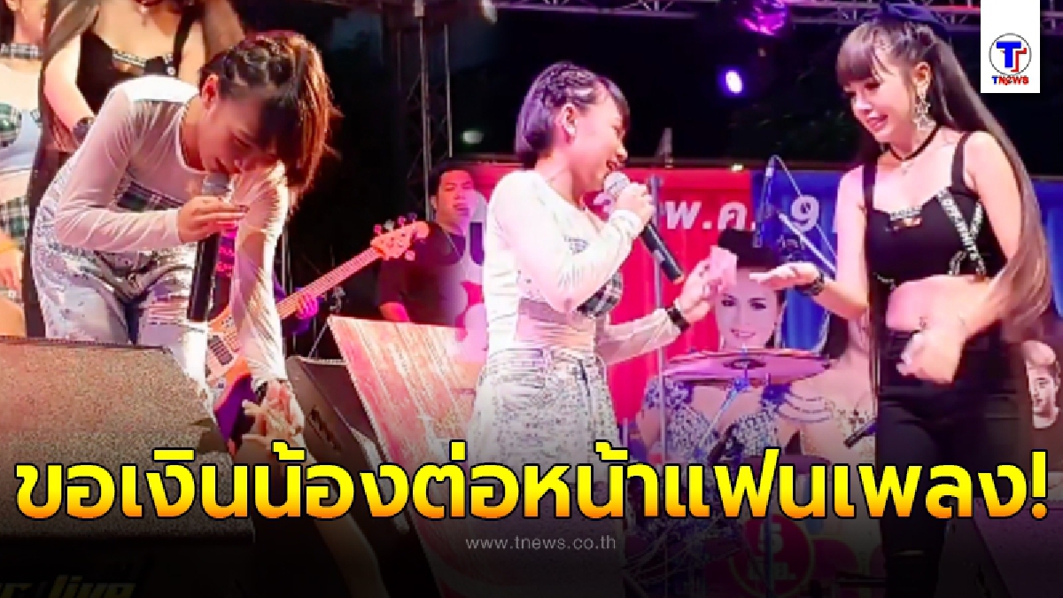 แฟนเพลงถึงกับตกใจ เจนนี่ ได้หมดถ้าสดชื่น ขอเงินน้องสาวบนเวที ในขณะร้องเพลงโชว์