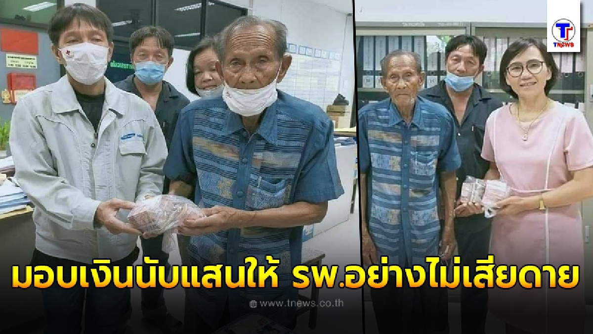 สุดชื่นชม คุณตามอบเงินแสน เก็บออมจากการทำงาน ให้โรงพยาบาลซื้อเครื่องมือแพทย์หวังต่อบุญรักษาคนเจ็บ